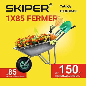 Тачка садовая SKIPER 1x85 FERMER (в стретч-упаковке) ДОСТАВКА ТОЛЬКО ПО МИНСКУ