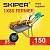 Тачка садовая SKIPER 1x85 FERMER (в стретч-упаковке) ДОСТАВКА ТОЛЬКО ПО МИНСКУ