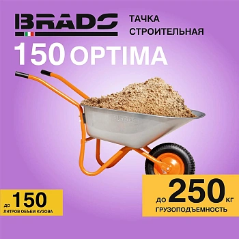 Тачка строительная BRADO 1x150 OPTIMA (в стретч-упаковке) ДОСТАВКА ТОЛЬКО ПО МИНСКУ