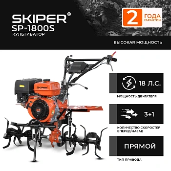 Культиватор SKIPER SP-1800S (18 л.с., без ВОМ, пон.передача, 3+1, 2 года гарантии, без колёс)