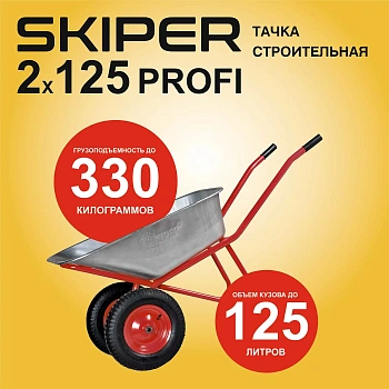Тачка строительная SKIPER 2x125 PROFI (в стретч-упаковке) ДОСТАВКА ТОЛЬКО ПО МИНСКУ