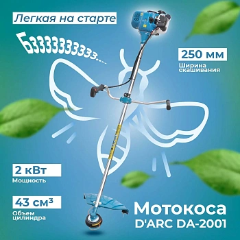 Мотокоса D"ARC DA-2001 (2.0 кВт, autocut25, нож 3Т, двуплечный ремень, лёгк. старт)